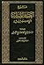 شرح العقيدة الواسطية لشيخ الإسلام ابن تيمية - المجلد الأول