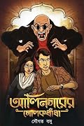 আলিনগরের গোলকধাঁধা