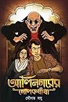 আলিনগরের গোলকধাঁধা