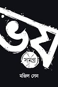 ভয় সমগ্র