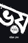 ভয় সমগ্র