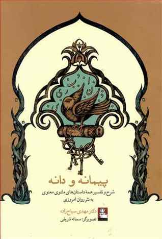 پیمانه و دانه : شرح و تفسیر همه داستان های مثنوی معنوی به نثر روان امروزی (Hardcover)