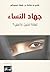 جهاد النساء by Fethi Benslama