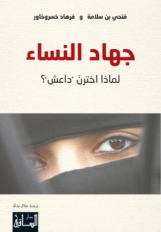 جهاد النساء: لماذا اخترن داعش؟