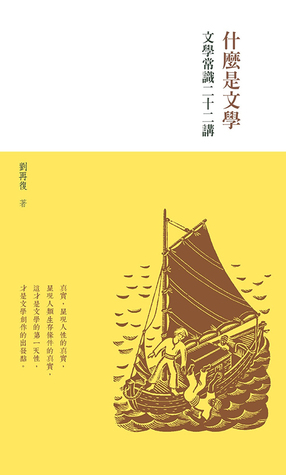 什麼是文學-文學常識二十二講
