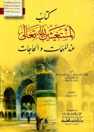 المستغيثين بالله تعالى عند المهمات والحاجات (Paperback)