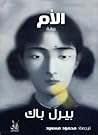 الأم by Pearl S. Buck
