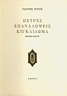 Πέτρες - Επαναλήψεις - Κιγκλίδωμα by Yiannis Ritsos