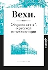 Вехи. Сборник ста...