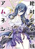 絶対少女聖域アムネシアン IV