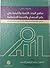 مناهج البحث الكمية والكيفية في علم الاجتماع والخدمة الاجتماعية by محمد بن إبراهيم السيف