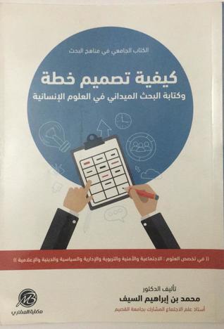 كيفية تصميم خطة بحث وكتابة البحث في العلوم الانسانية (Unknown Binding)