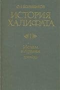 История халифата. 1. Ислам в Аравии