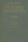 История халифата. 1. Ислам в Аравии (570—633)