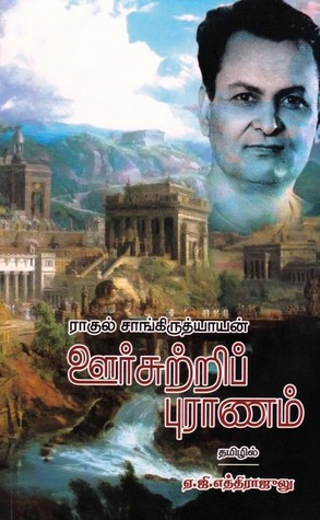 ஊர்சுற்றிப் புராணம் [Oorsutri Puranam] (Paperback)