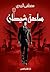 ساعة شيطان by Mostafa El Reedy