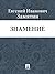 Знамение (Russian Edition)