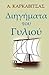 Diigimata Tou Gyliou (In Greek Language) (Greek Edition)