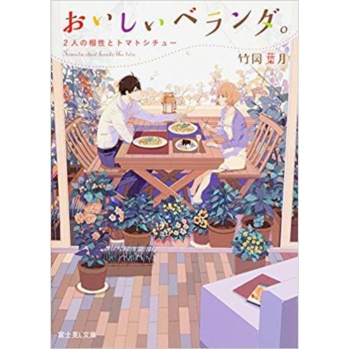 おいしいベランダ 2人の相性とトマトシチュー By Hazuki Takeoka