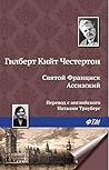 Святой Франциск Ассизский