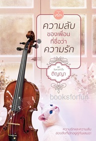ความลับของเพื่อนที่ชื่อว่าความรัก (Paperback)