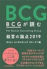 BCGが読む 経営の論点2019 by ボストン コンサルティング グループ