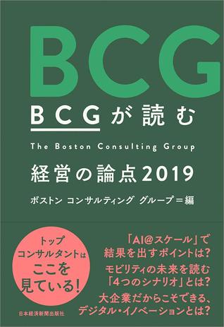 BCGが読む 経営の論点2019