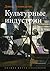 Культурные индустрии