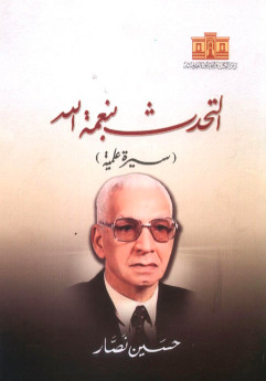 التحدث بنعمة الله: سيرة علمية