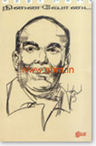 நினைவோடை ஜீவா (Paperback)