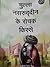 मुल्ला नसरुद्दीन के रोचक किस्से by Anil Kumar Mishra