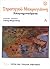 Στρατηγού Μακρυγιάννη Απομνημονεύματα Τόμος Α'