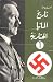 تاريخ ألمانيا الهتلرية 1