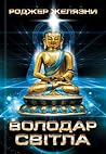 Володар світла