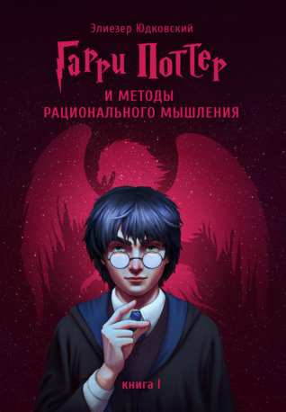 Гарри Поттер и методы рационального мышления, т.1 (HPMOR #1)