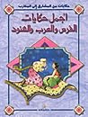 أجمل حكايات الفرس والعرب والهنود أجمل حكايات الفرس والعرب والهنود