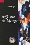 कहाँ गए ती दिनहरू [Kahan Gaya Tee Dinharu]