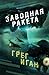 Заводная ракета (Ортогональная вселенная #1)