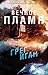 Вечное пламя (Ортогональная вселенная #2)