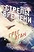 Стрелы времени (Ортогональная вселенная #3)