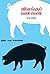விலங்குப் பண்ணை by George Orwell
