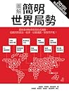 圖解簡明世界局勢2019年版