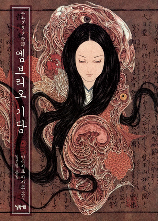 胚胎奇譚by Asako Yamashiro