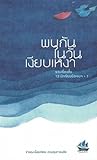 พบกันในวันเงียบเหงา