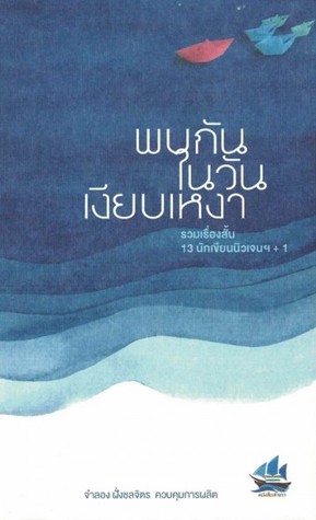 พบกันในวันเงียบเหงา