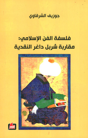فلسفة الفن الإسلامي : مقاربة شربل داغر النقدية