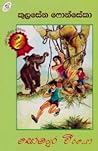 සෝමපුර වීරයෝ by කුලසේන ෆොන්සේකා