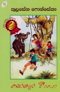 සෝමපුර වීරයෝ (Paperback)