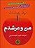 من و مرشدم (The Pigman, #3)