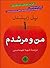 من و مرشدم (The Pigman, #3)